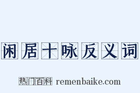 闲居十咏反义词是什么意思的图片